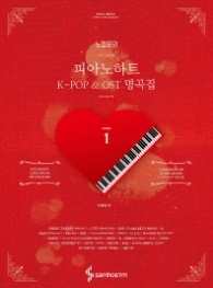 느낌표의 피아노하트 K-POP & OST 명곡집 1